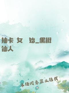 抽卡從女裝開始