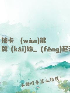抽卡從萬(wàn)能牌開(kāi)始