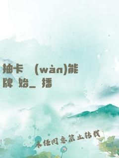 抽卡從萬(wàn)能牌開始