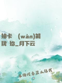 抽卡從萬(wàn)能牌開始