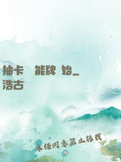 抽卡從萬能牌開始