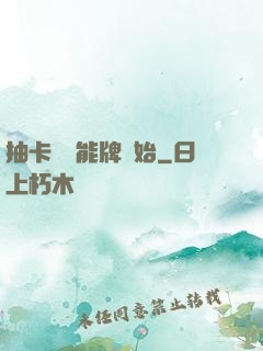抽卡從萬能牌開始