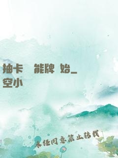 抽卡從萬能牌開始