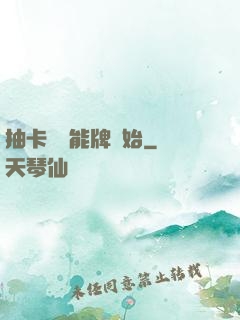 抽卡從萬能牌開始