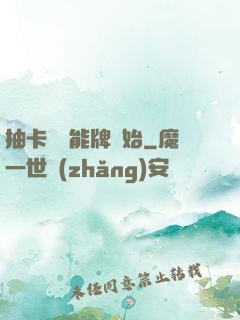 抽卡從萬能牌開始