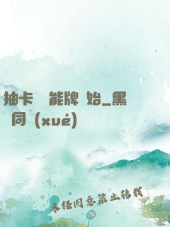 抽卡從萬能牌開始