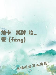 抽卡從萬能牌開始