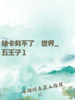 抽卡救不了詭異世界
