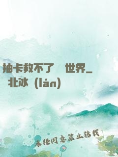 抽卡救不了詭異世界