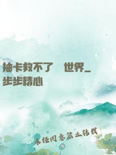 抽卡救不了詭異世界