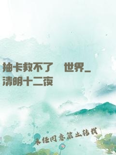 抽卡救不了詭異世界
