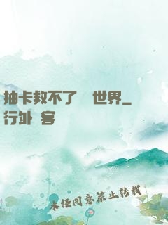 抽卡救不了詭異世界