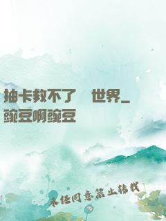 抽卡救不了詭異世界