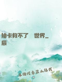 抽卡救不了詭異世界