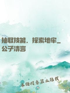 抽取技能，探索地牢