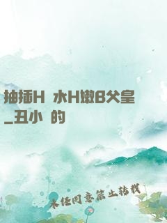 抽插H濁水H嫩B父皇