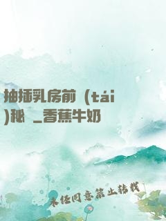 抽插乳房前臺(tái)秘書
