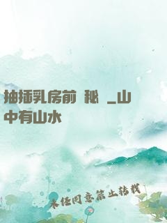 抽插乳房前臺秘書