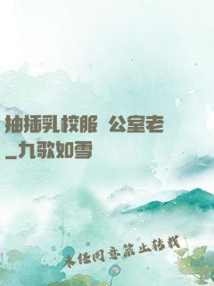 抽插乳校服辦公室老師