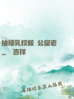 抽插乳校服辦公室老師
