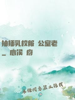 抽插乳校服辦公室老師