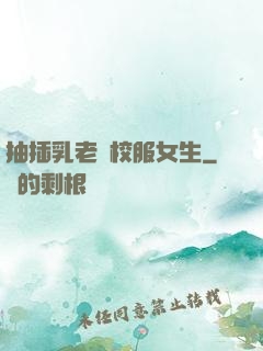 抽插乳老師校服女生
