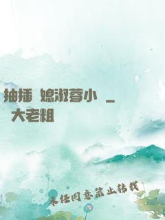 抽插兒媳淑蓉小說