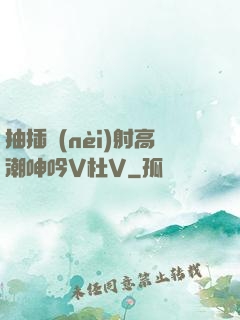 抽插內(nèi)射高潮呻吟V杜V