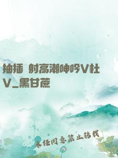 抽插內射高潮呻吟V杜V
