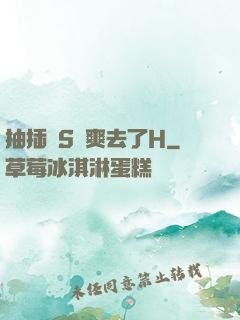 抽插噴S騷爽去了H