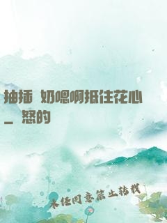 抽插噴奶嗯啊抵住花心