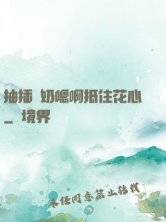 抽插噴奶嗯啊抵住花心