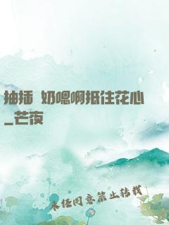 抽插噴奶嗯啊抵住花心