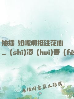 抽插噴奶嗯啊抵住花心