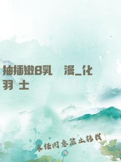 抽插嫩B乳無碼漫