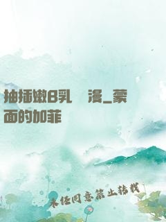 抽插嫩B乳無碼漫