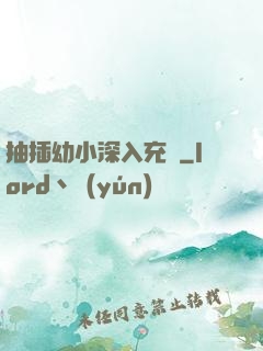 抽插幼小深入充滿