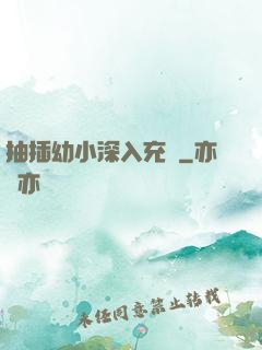 抽插幼小深入充滿
