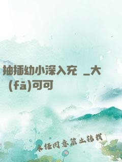 抽插幼小深入充滿