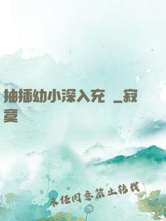 抽插幼小深入充滿