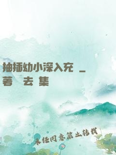 抽插幼小深入充滿