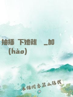 抽插幾下她就騷濕
