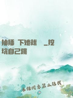 抽插幾下她就騷濕