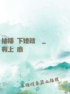 抽插幾下她就騷濕
