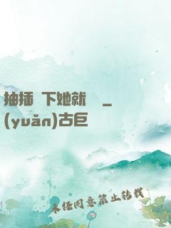 抽插幾下她就騷濕