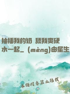 抽插我的奶頭舔我爽硬水一起