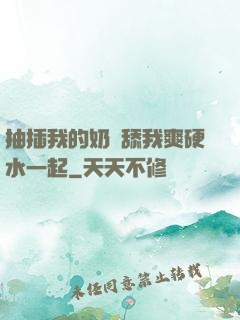 抽插我的奶頭舔我爽硬水一起
