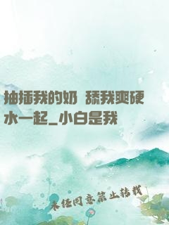 抽插我的奶頭舔我爽硬水一起