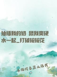 抽插我的奶頭舔我爽硬水一起