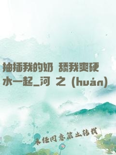 抽插我的奶頭舔我爽硬水一起